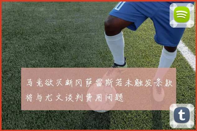 马竞欲买断冈萨雷斯若未触发条款将与尤文谈判费用问题