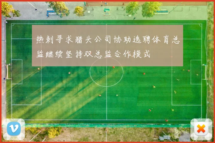 热刺寻求猎头公司协助选聘体育总监继续坚持双总监合作模式